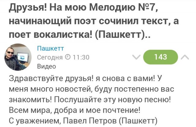 Друзья! На мою Мелодию №7, начинающий поэт сочинил текст, а поет вокалистка! (Пашкетт)..