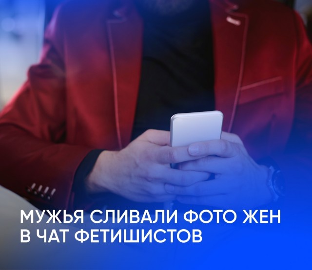 Мужья  сливали интимные фотографии своих жен в чат фетишистов.