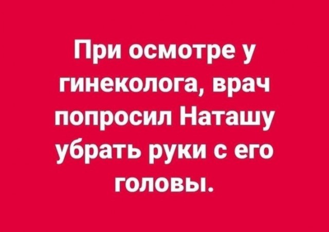 Если вдруг, пациентка обнажённая ...