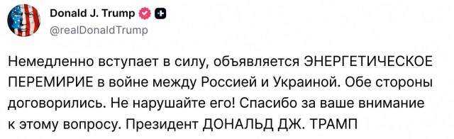 Трамп заявил, что Россия и Украина согласились на  энергетическое перемирие.