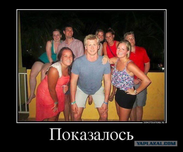 Показалось?
