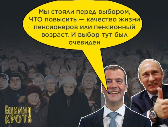 Пенсионная реформа-народ сам выбрал повышение