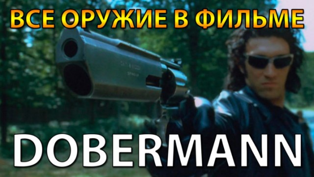 Все оружие в фильме Dobermann (1997)
