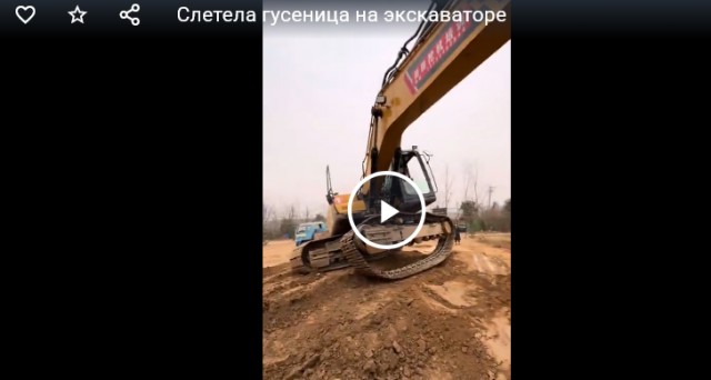 Слетела гусеница на экскаваторе