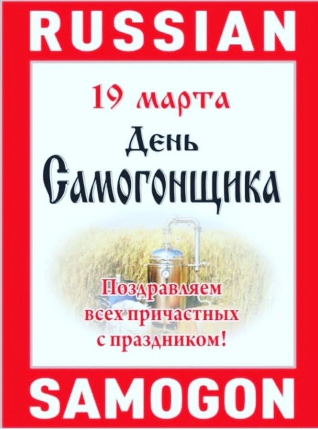 День Самогонщиков)