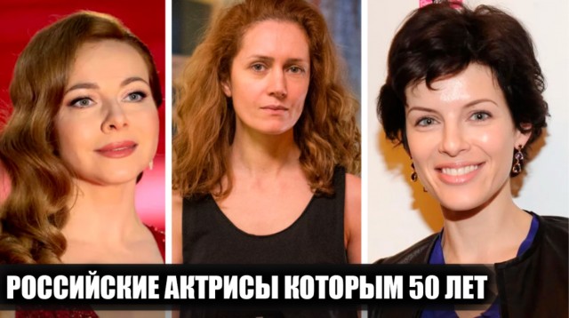 9 российских актрис, которым в 2026 году исполнится или уже исполнилось 50 лет.