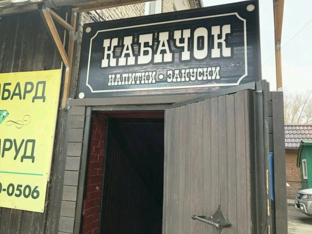 Кем же будет кабачок?
