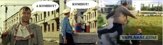 "Компот" не виноват