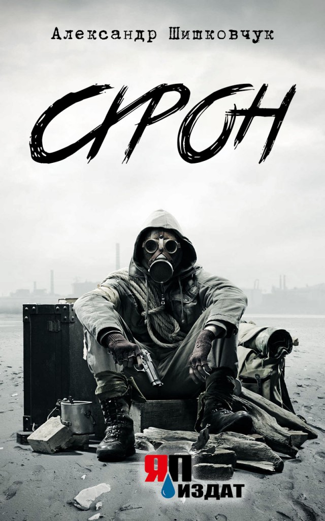 Схрон (первый том)