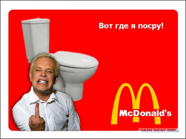 М-м-м, Макдональдс!