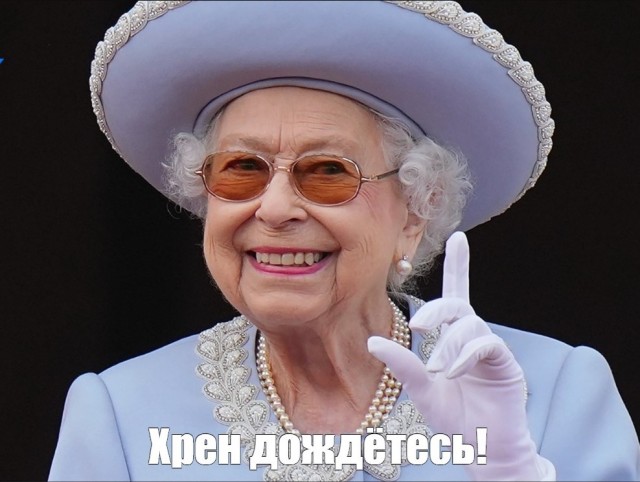 Королева Британии Елизавета II либо умерла, либо умирает прямо сейчас