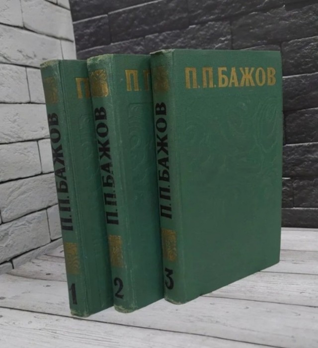 Сегодня исполнилось 145 лет со дня рождения советского писателя и фольклориста Павла Бажова
