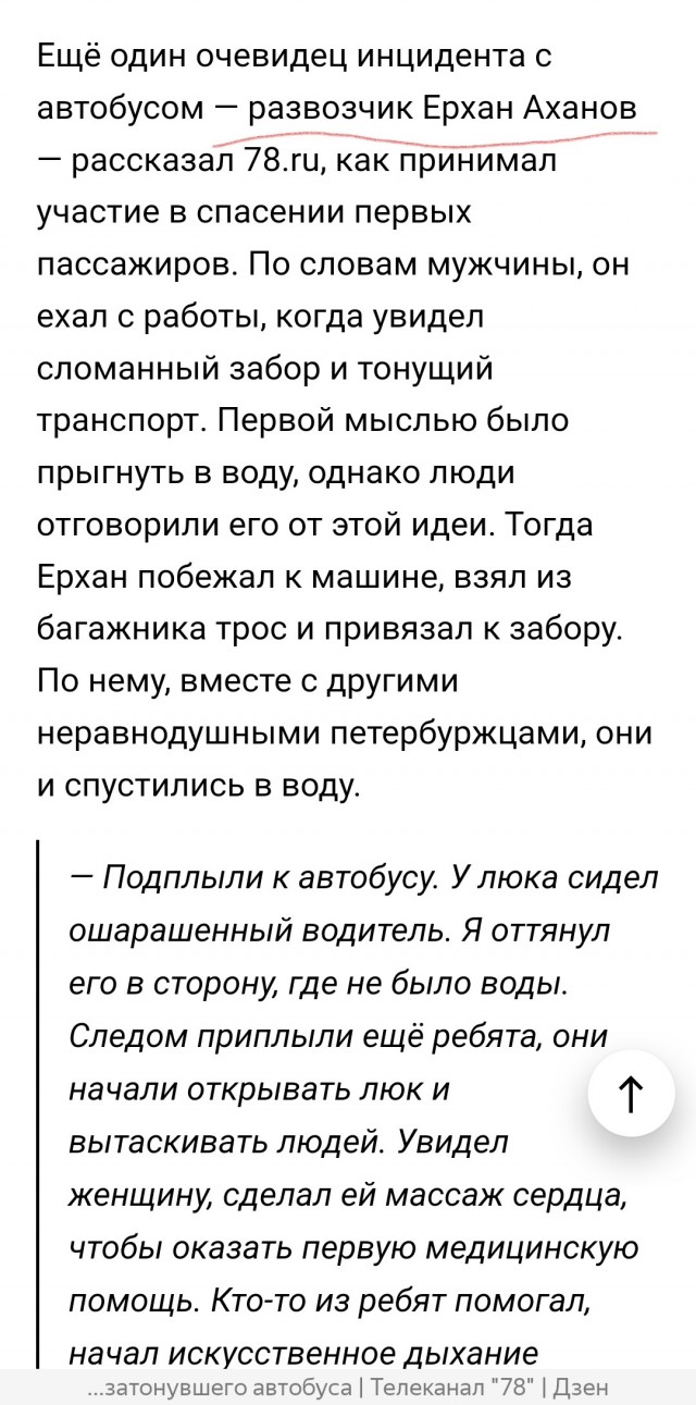Стали известны имена трёх, которые спасали людей из тонущего автобуса