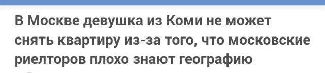 В Москве девушка из Коми не может снять квартиру из-за того, что московские риелторов плохо знают географию