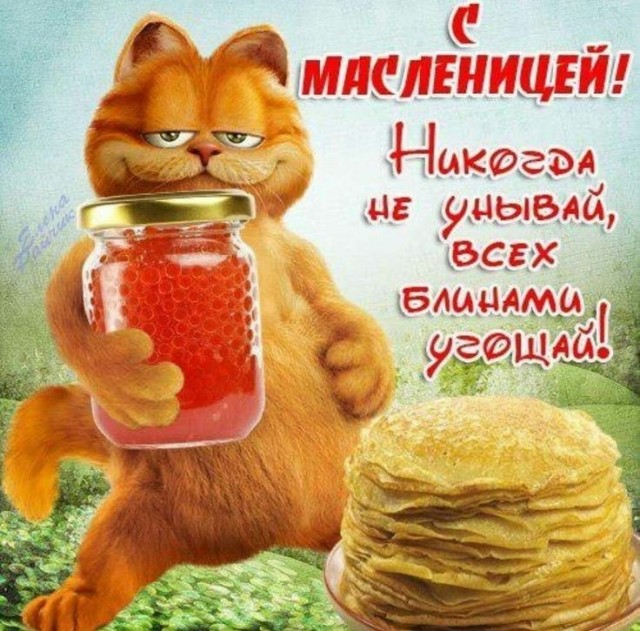 С Масленицей!