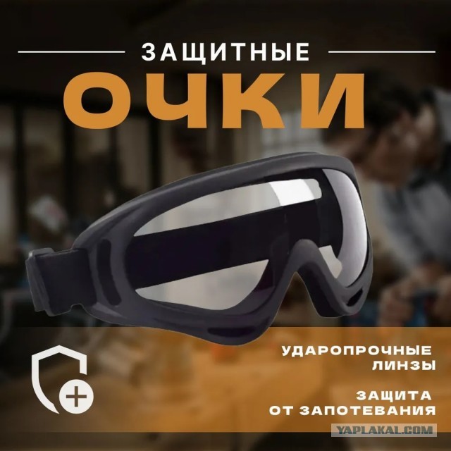 Очки для автомехаников
