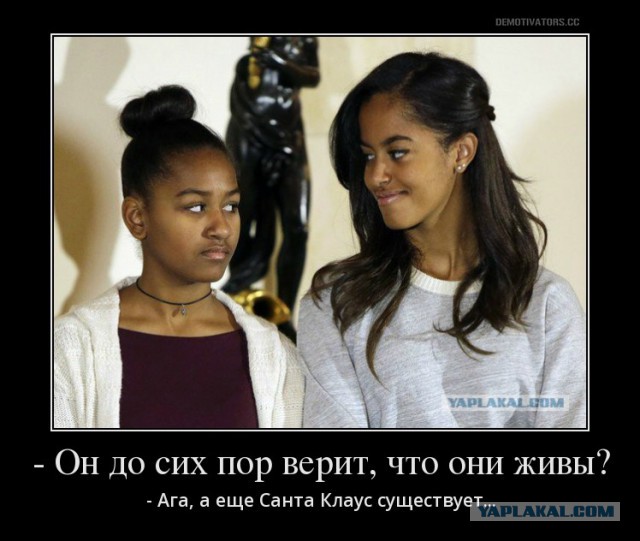 Обама и реакция его дочерей