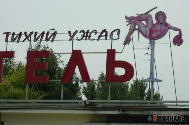 ВЫВЕСКИ, ТАБЛИЧКИ. Смешные и прикольные