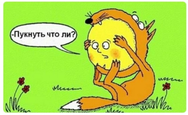 Как сдержать пук? Всем терпеть и не пердеть