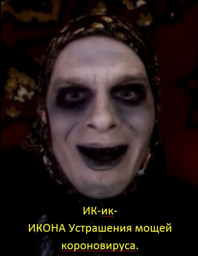 Православный карантин