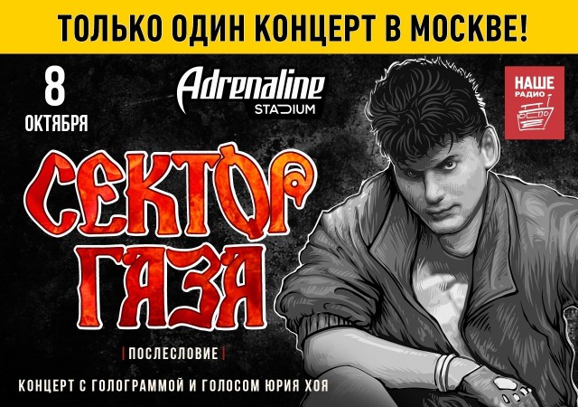 Голограмма Юрия Хоя спела песни, не игравшиеся со сцены «Сектором Газа» при его жизни