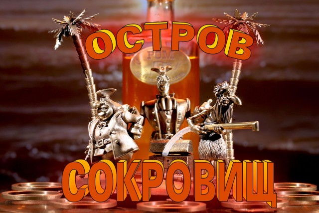 Наливающее устройство «Остров сокровищ»