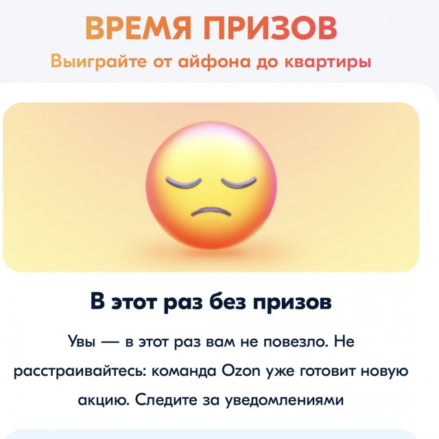 Розыгрыш призов на Озоне