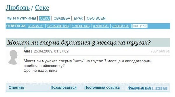 Может ли сперма держаться 3 месяца на трусах?