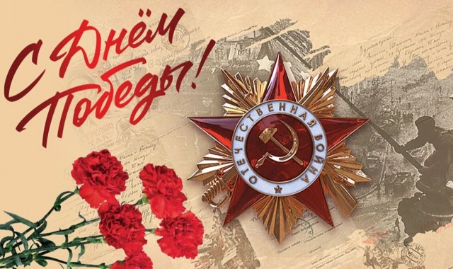 С Праздником Великой Победы!