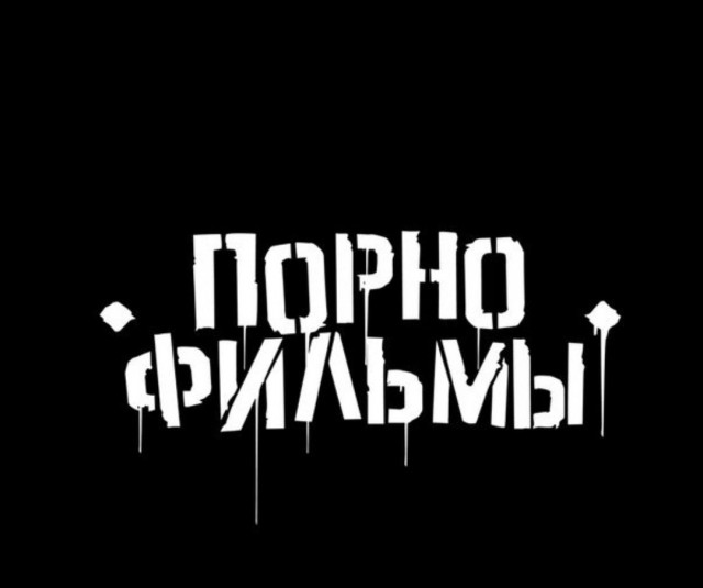 Суд в Петербурге запретил песню «Выключите гимн» группы «Порнофильмы»
