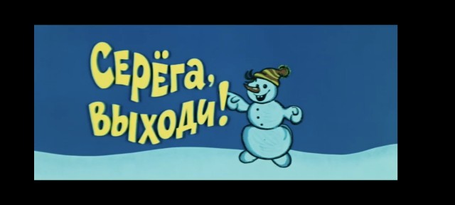 "Серёжа молодец"