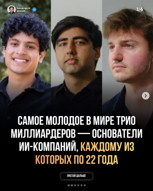 Три основателя ИИ-стартапа стали самыми молодыми миллиардерами в мире — парням "всего" по 22 года