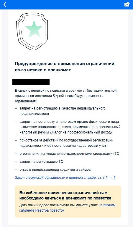 Предупреждение о применении ограничений из-за неявки в военкомат