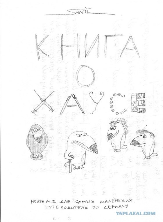 Книга о Хаусе (house M.d.)