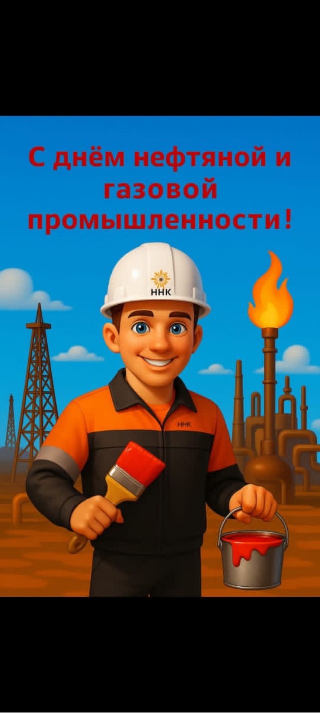 С днём работников нефтяной и газовой промышленности!