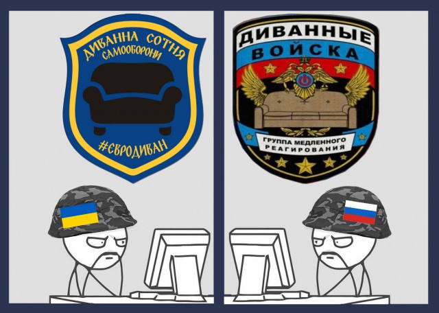 Представитель "диванных войск"