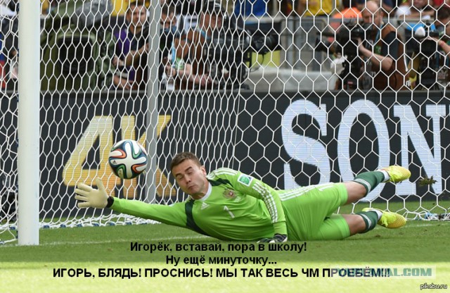 Игорь Акинфеев...