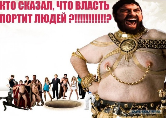 Фотожаба: 300 спартанцев