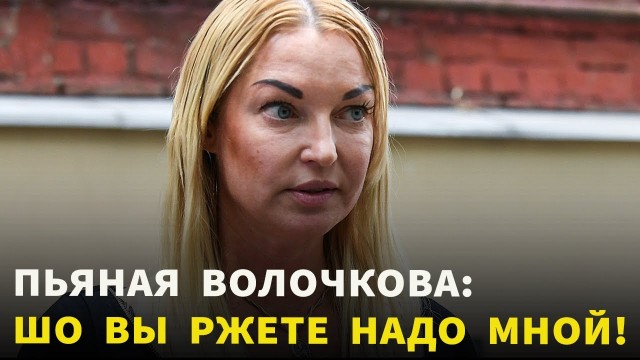 Волочкова отказалась ограничивать себя в алкоголе