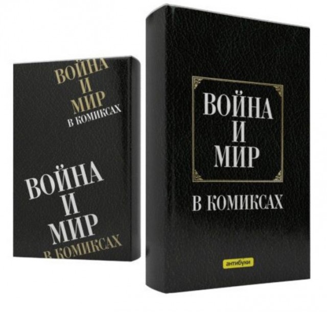 Интересно, а кто-нибудь читал "Войну и мир" целиком?