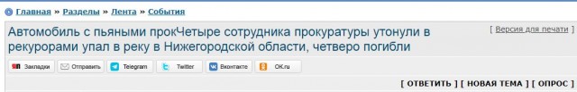 Автомобиль с пьяными прокЧетыре сотрудника прокуратуры утонули в рекурорами упал в реку в Нижегородской области, четверо погибли