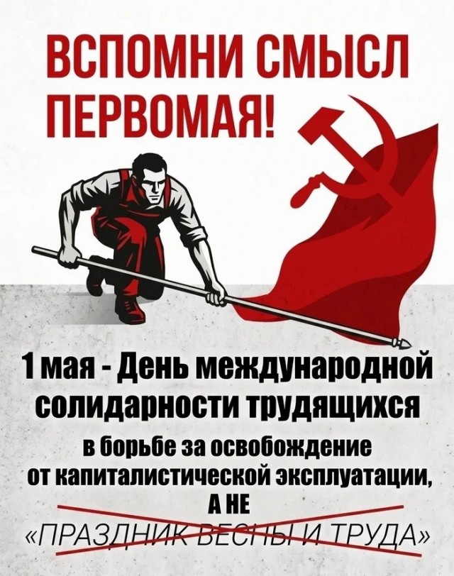 С Днём международной солидарности трудящихся!