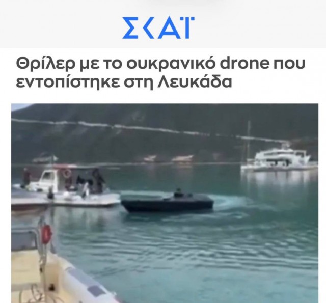 «В Лефкаде произошел инцидент с украинским беспилотником»: В Греции рыбак обнаружил украинский безэкипажный катер со взрывчаткой.