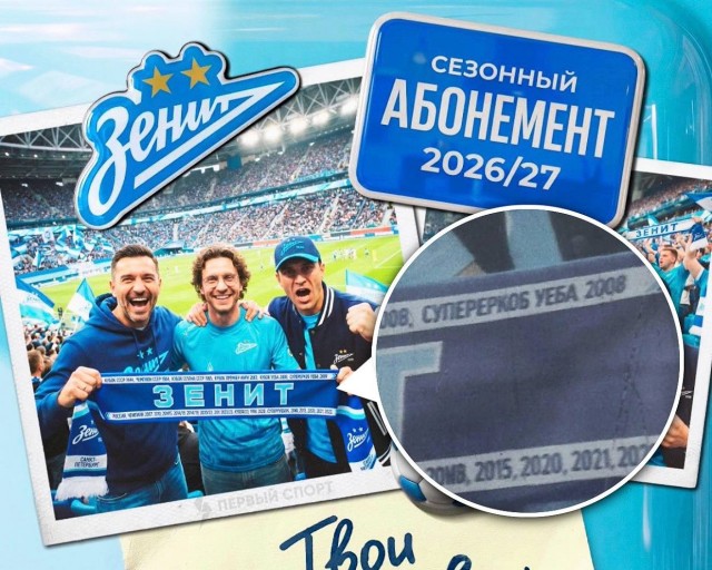 ❗️«Зенит» в рекламе своих абонементов на новый сезон указал, что клуб выигрывал Супереркоб УЕБА в 2008 году: