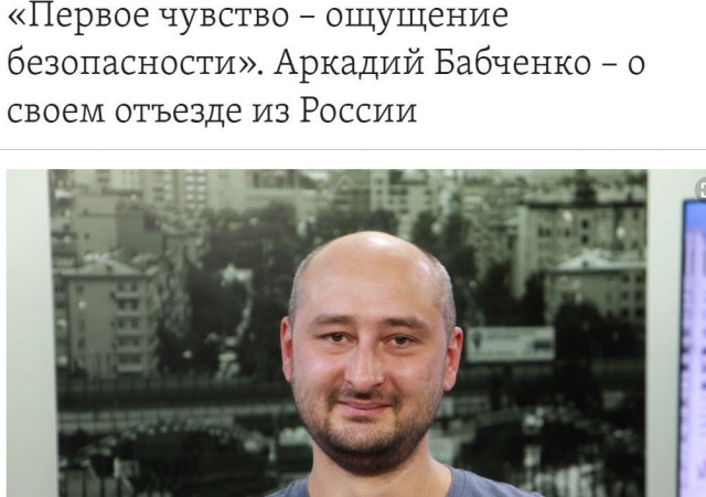 В журналиста Аркадия Бабченко стреляли. От полученных ранений он скончался