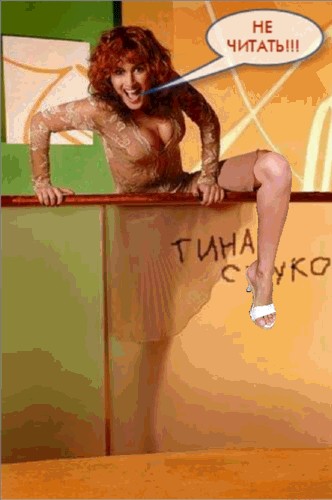 Фотожаба: Тина Канделаки