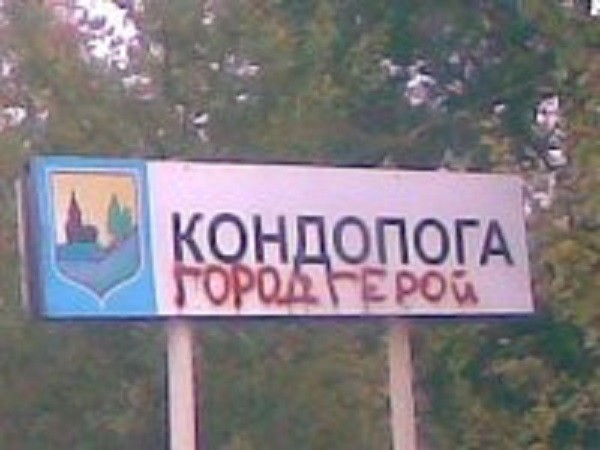 Кондопога - город герой!