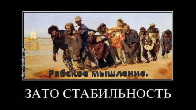 РАБоирония или реальность