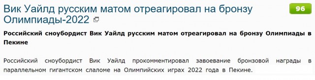 Вик Уайлд русским матом отреагировал на бронзу Олимпиады-2022