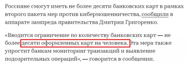 Не более десяти банковских карт на человека